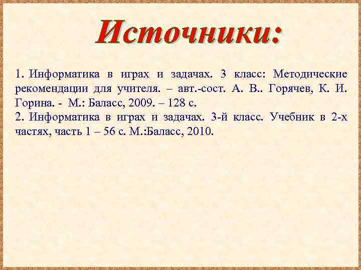 1. Информатика в играх и задачах. 3 класс: Методические рекомендации для учителя. – авт.