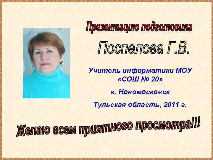 Учитель информатики МОУ «СОШ № 20» г. Новомосковск Тульская область, 2011 г. 