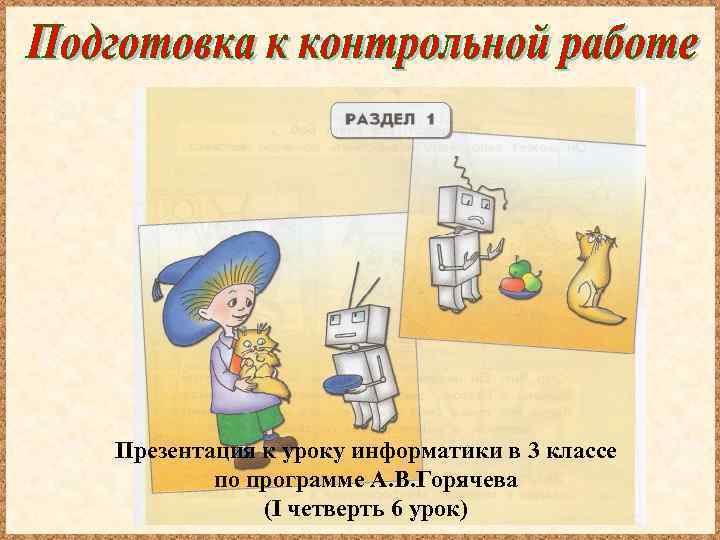 Презентация к уроку информатики в 3 классе по программе А. В. Горячева (I четверть