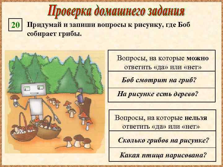 Придумай ответ на отзыв. Придумай и запиши вопросы к рисунку где Боб собирает грибы. Вопрос рисунок. Алгоритм сбора грибов. Ответьте на вопросы к рисунку.