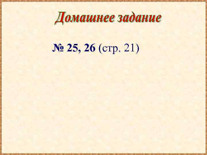№ 25, 26 (стр. 21) 