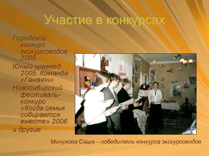 Участие в конкурсах Городской конкурс экскурсоводов 2005 Юный краевед 2005. Команда «Гамаюн» Новосибирский фестивальконкурс