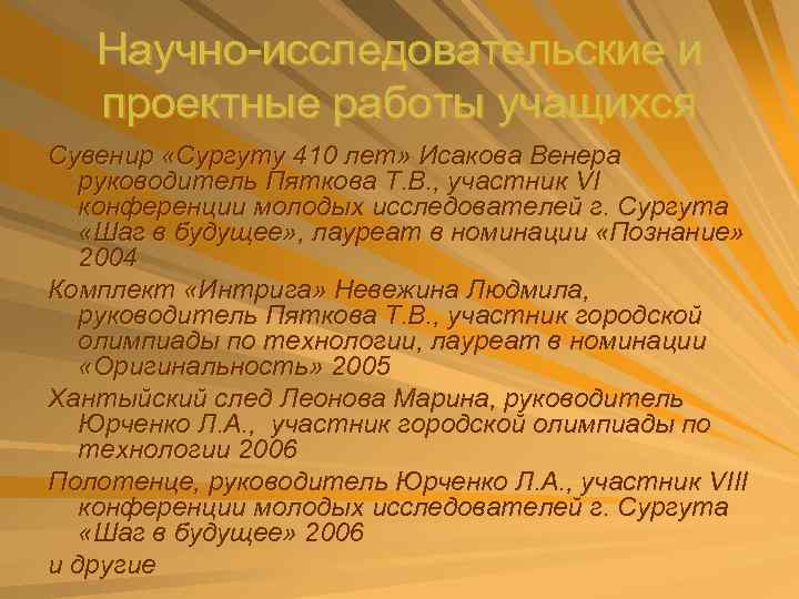 Научно-исследовательские и проектные работы учащихся Сувенир «Сургуту 410 лет» Исакова Венера руководитель Пяткова Т.