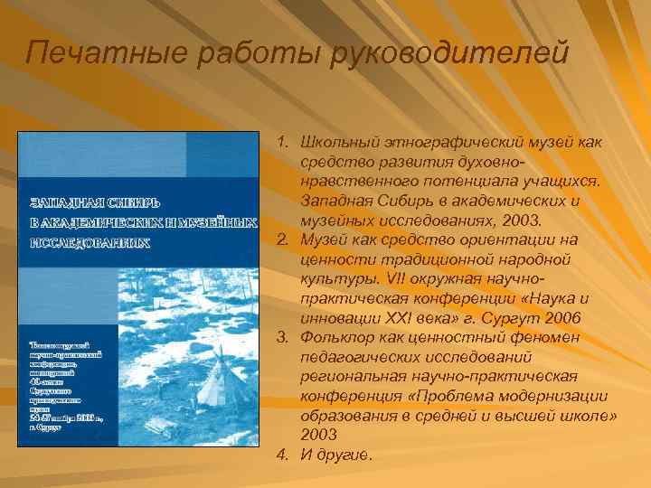 Печатные работы руководителей 1. Школьный этнографический музей как средство развития духовнонравственного потенциала учащихся. Западная