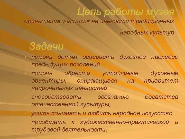 Цель работы музея ориентация учащихся на ценности традиционных народных культур Задачи • помочь детям