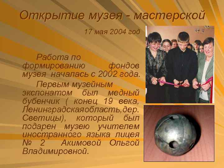 Открытие музея - мастерской 17 мая 2004 год Работа по формированию фондов музея началась