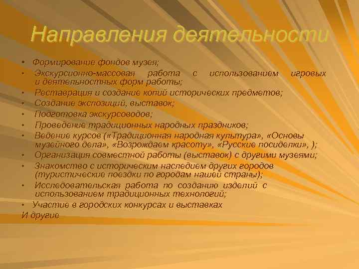 Направления деятельности • Формирование фондов музея; • Экскурсионно-массовая работа с использованием игровых и деятельностных