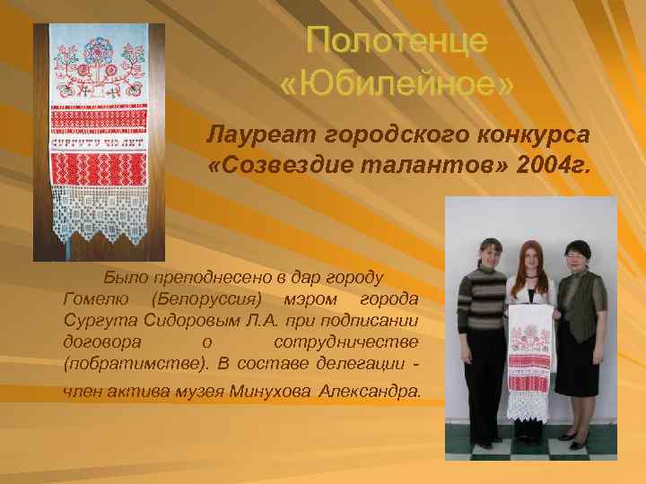 Полотенце «Юбилейное» Лауреат городского конкурса «Созвездие талантов» 2004 г. Было преподнесено в дар городу