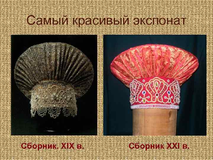 Самый красивый экспонат Сборник. ХIХ в. Сборник ХХI в. 