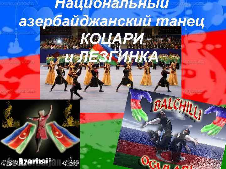 Национальный азербайджанский танец КОЦАРИ и ЛЕЗГИНКА 