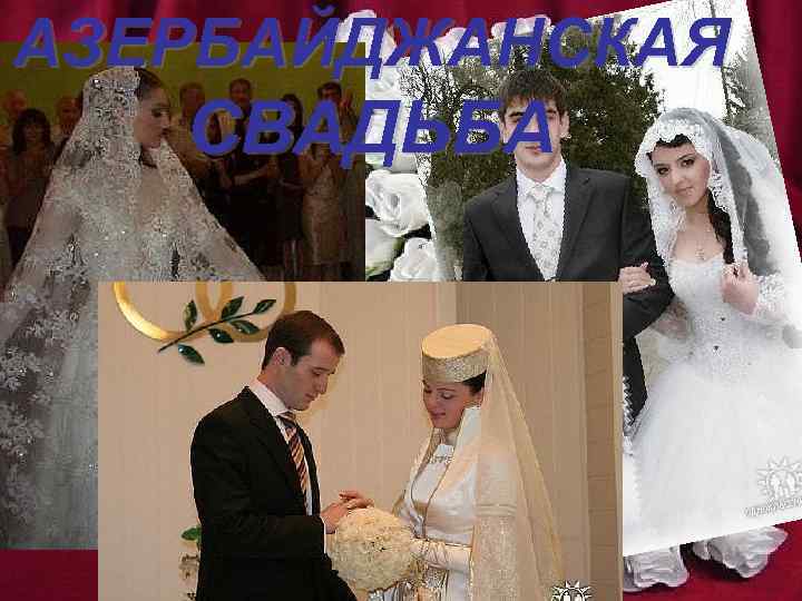АЗЕРБАЙДЖАНСКАЯ СВАДЬБА 