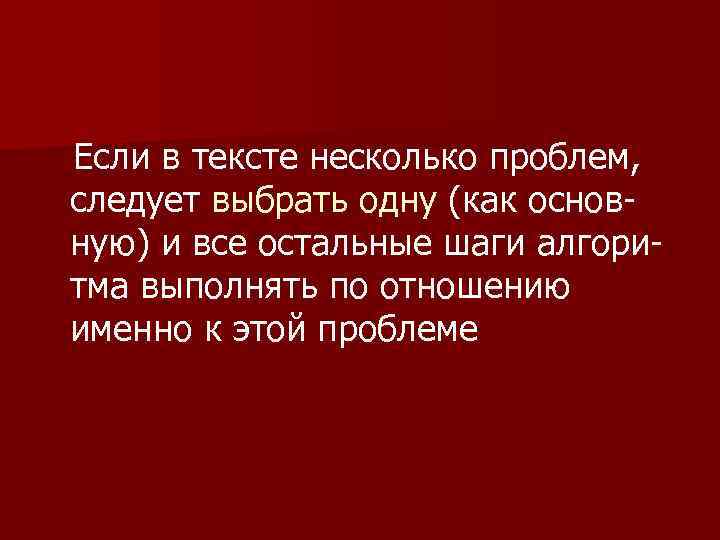  Если в тексте несколько проблем, следует выбрать одну (как основ ную) и все