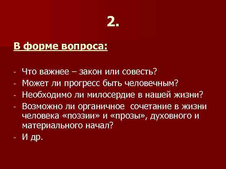 2. В форме вопроса: Что важнее – закон или совесть? Может ли прогресс быть