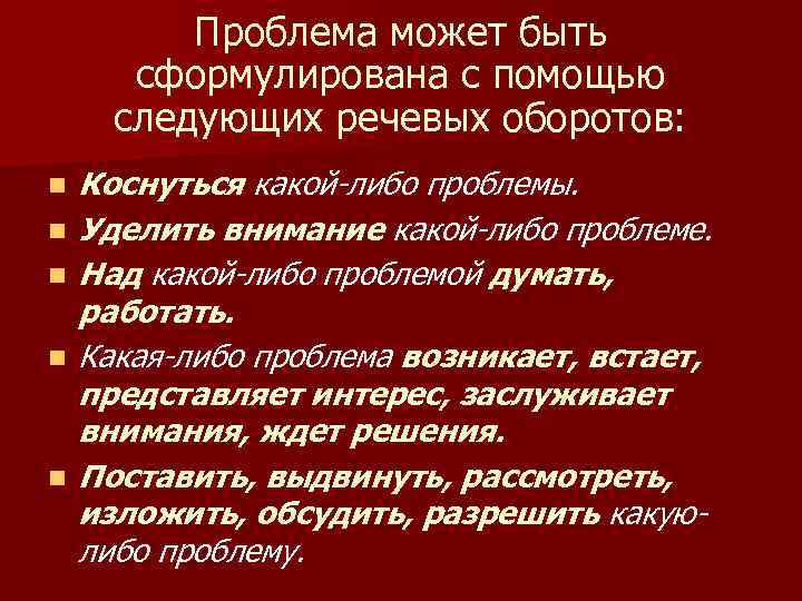 Проблема может быть сформулирована с помощью следующих речевых оборотов: n n n Коснуться какой-либо
