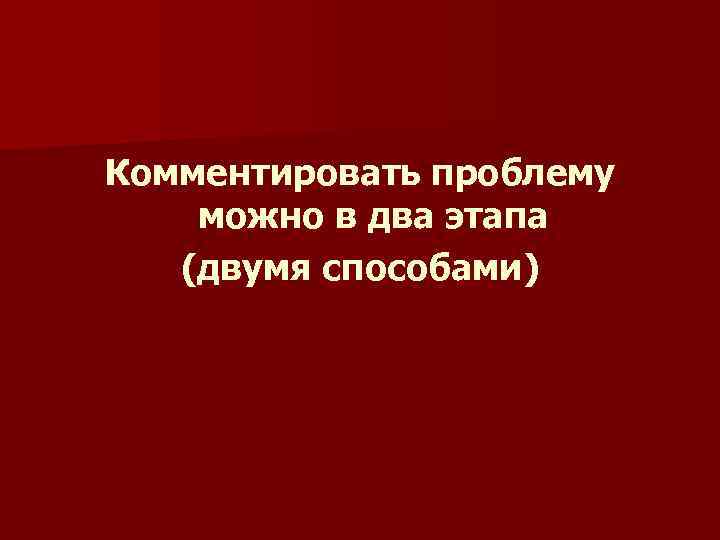 Комментировать проблему можно в два этапа (двумя способами) 