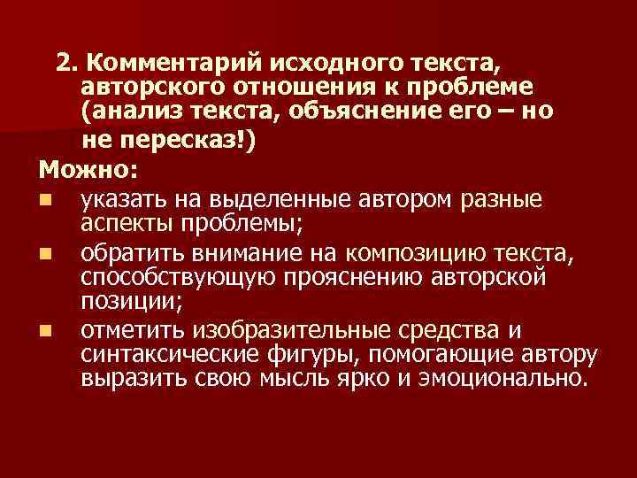  2. Комментарий исходного текста, авторского отношения к проблеме (анализ текста, объяснение его –