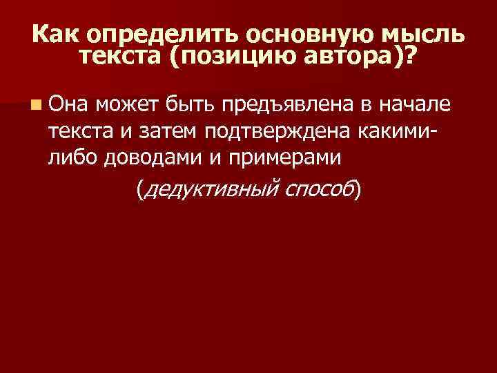 Как определить основную мысль текста (позицию автора)? n Она может быть предъявлена в начале