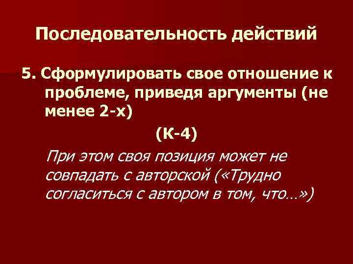 Последовательность действий 5. Сформулировать свое отношение к проблеме, приведя аргументы (не менее 2 -х)