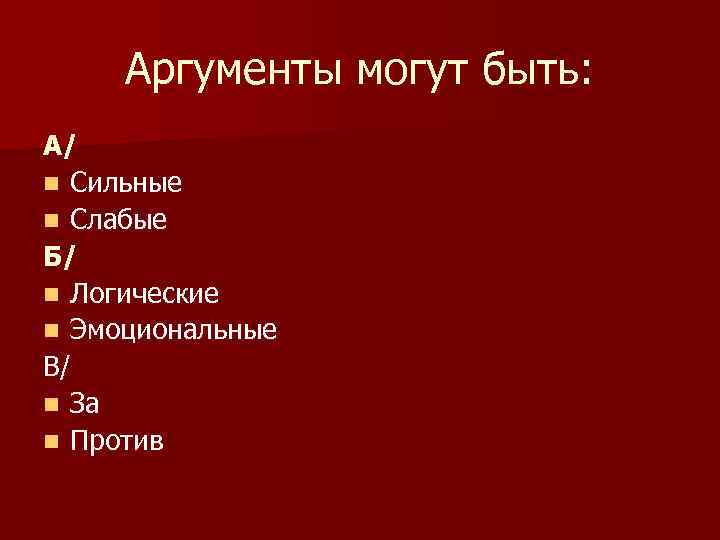 Аргументы могут быть: А/ n Сильные n Слабые Б/ n Логические n Эмоциональные В/