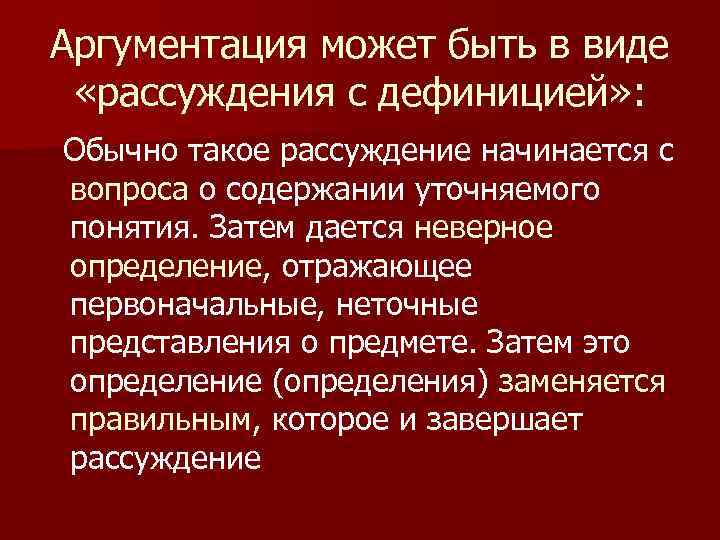 Аргументация может быть в виде «рассуждения с дефиницией» : Обычно такое рассуждение начинается с
