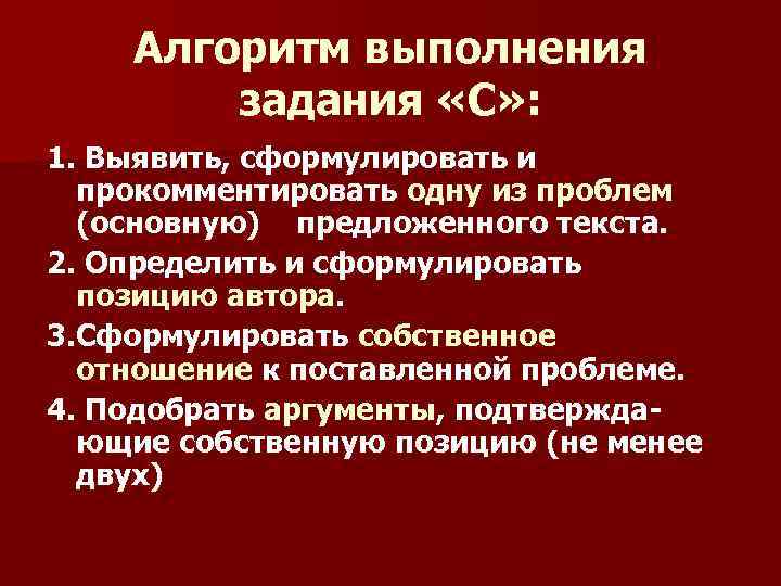 Алгоритм выполнения задания «С» : 1. Выявить, сформулировать и прокомментировать одну из проблем (основную)