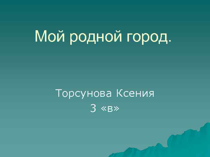 Мой родной город. Торсунова Ксения 3 «в» 