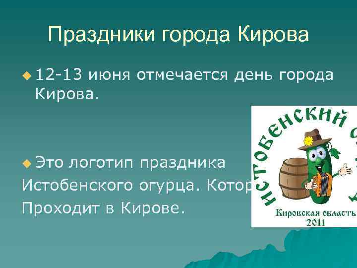 Праздники города Кирова u 12 -13 июня отмечается день города Кирова. u Это логотип