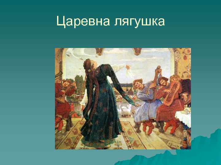 Царевна лягушка 