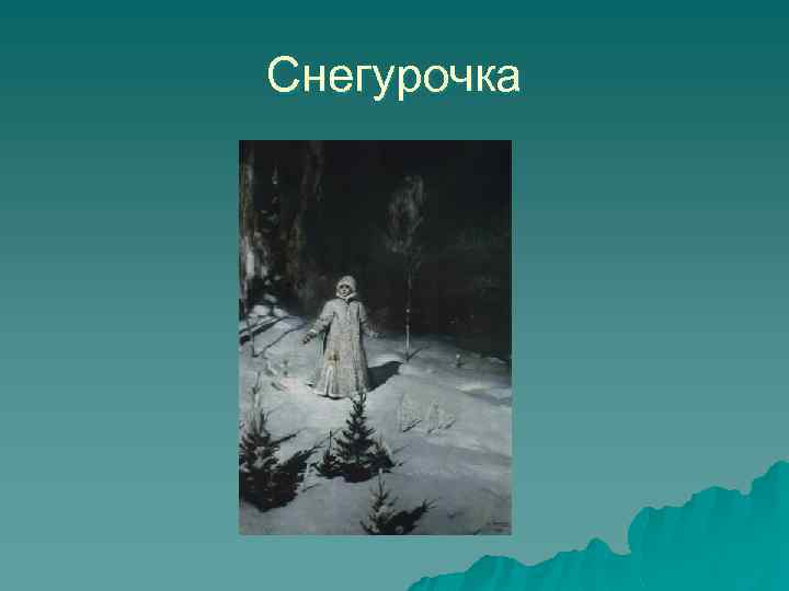 Снегурочка 