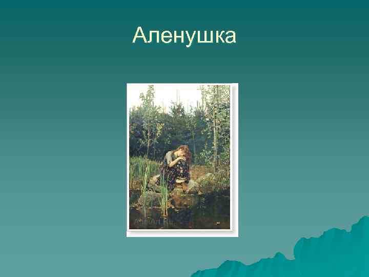 Аленушка 
