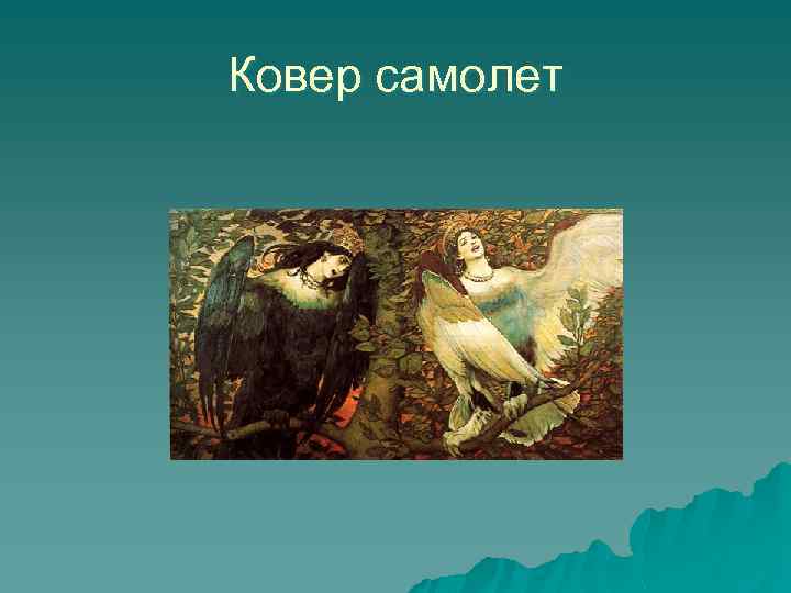 Ковер самолет 