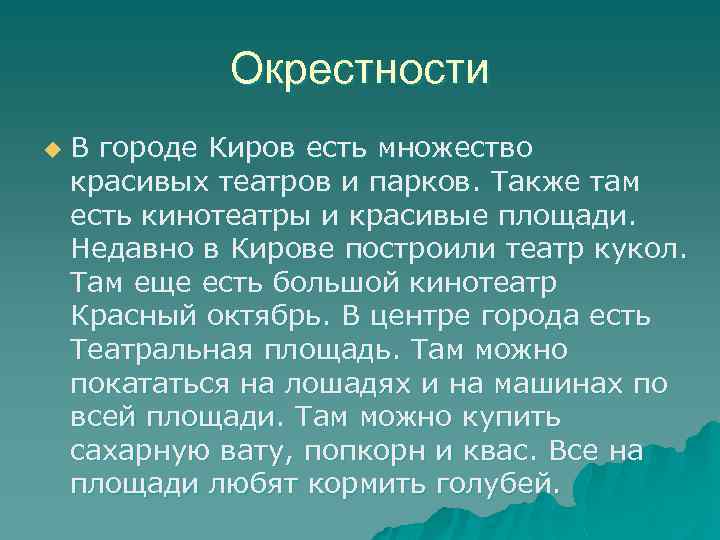 Окрестности u В городе Киров есть множество красивых театров и парков. Также там есть