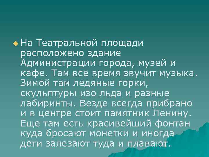 u На Театральной площади расположено здание Администрации города, музей и кафе. Там все время