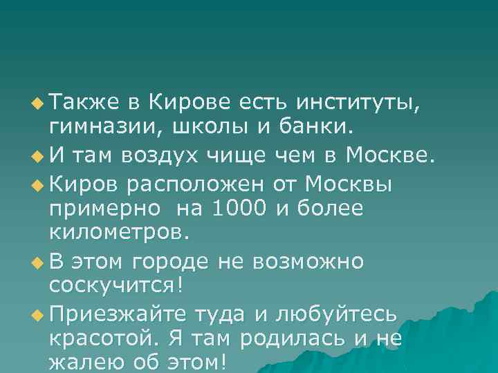 u Также в Кирове есть институты, гимназии, школы и банки. u И там воздух