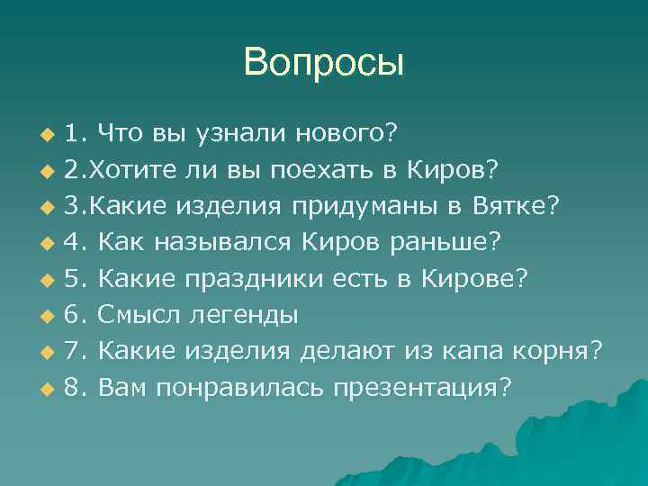 Вопросы 1. Что вы узнали нового? u 2. Хотите ли вы поехать в Киров?