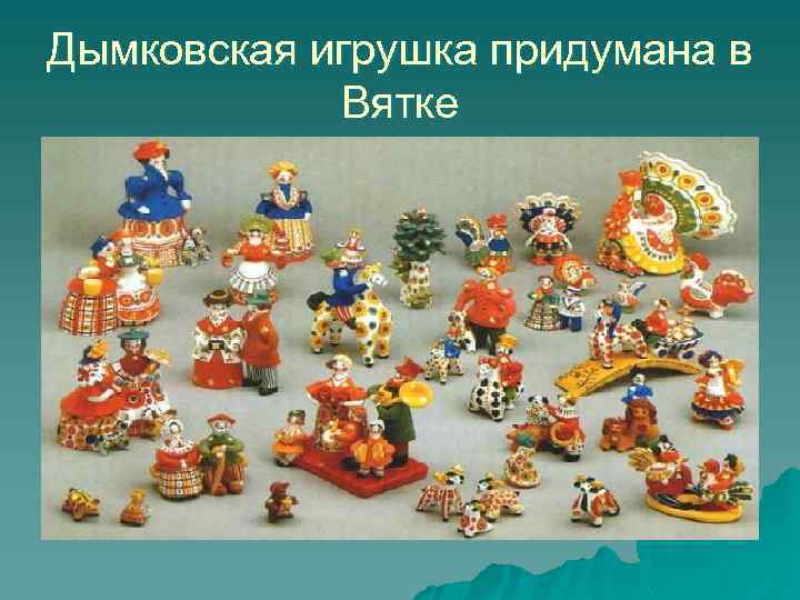 Дымковская игрушка придумана в Вятке 