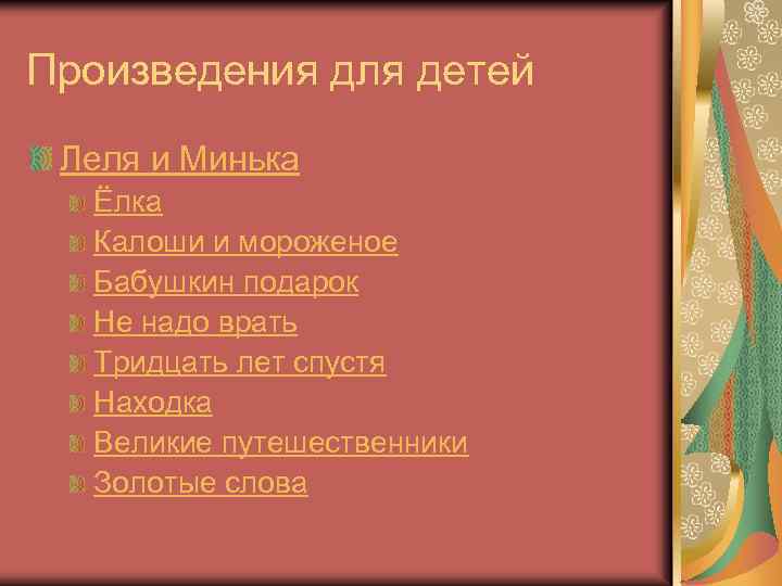 Произведения для детей Леля и Минька Ёлка Калоши и мороженое Бабушкин подарок Не надо