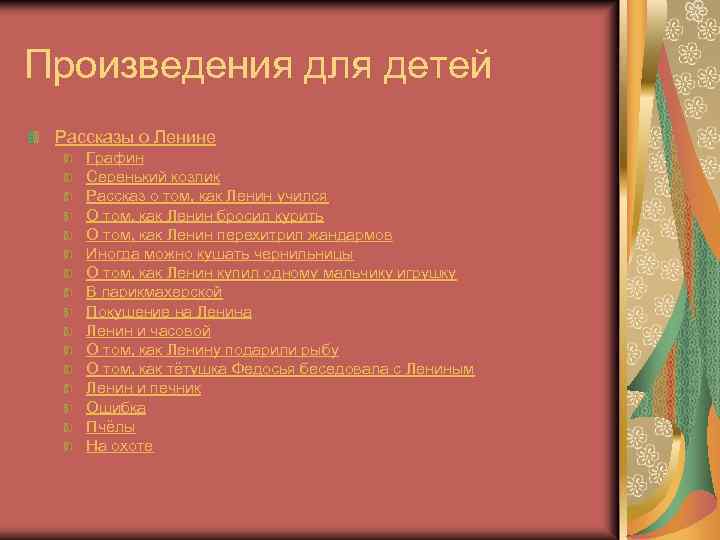 Произведения для детей Рассказы о Ленине Графин Серенький козлик Рассказ о том, как Ленин