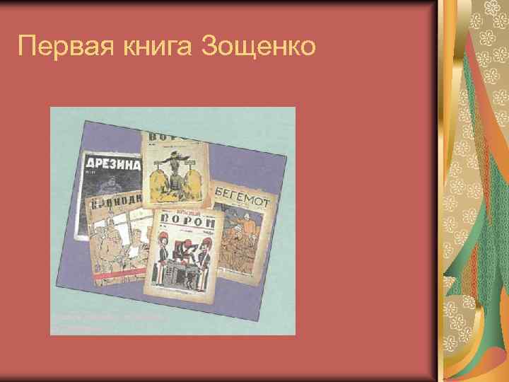 Первая книга Зощенко 