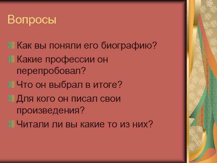 Вопросы Как вы поняли его биографию? Какие профессии он перепробовал? Что он выбрал в