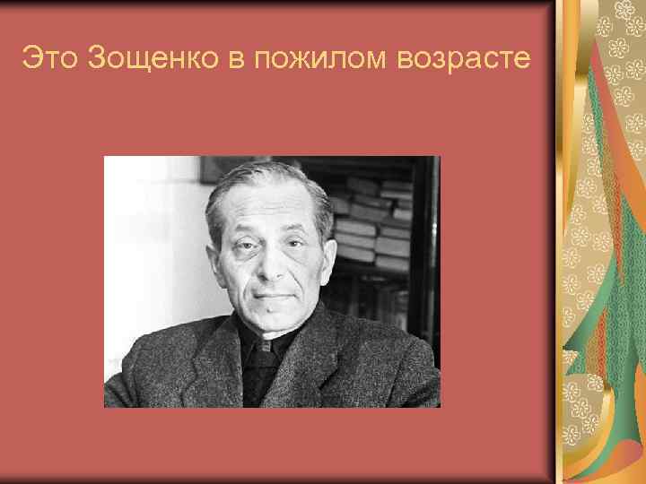 Это Зощенко в пожилом возрасте 