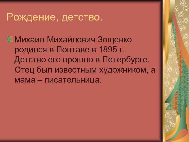 Рождение, детство. Михаил Михайлович Зощенко родился в Полтаве в 1895 г. Детство его прошло