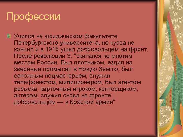 Профессии Учился на юридическом факультете Петербургского университета, но курса не кончил и в 1915