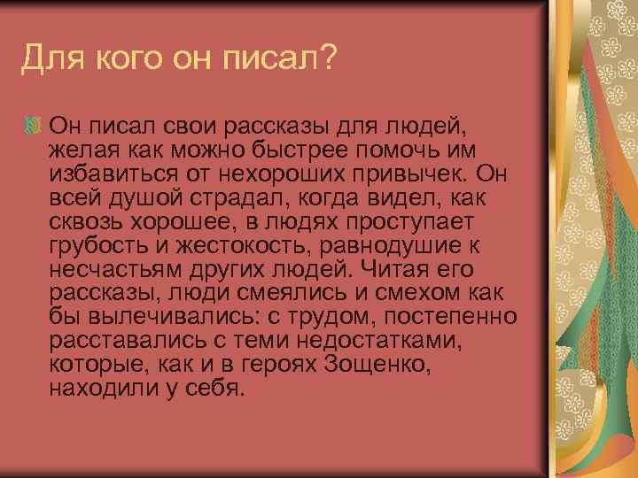 Для кого он писал? Он писал свои рассказы для людей, желая как можно быстрее