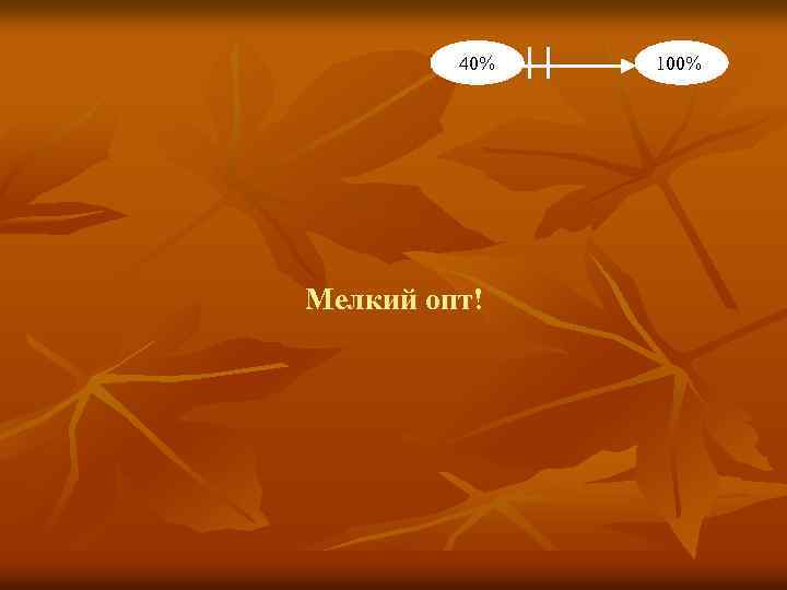 40% Мелкий опт! 100% 