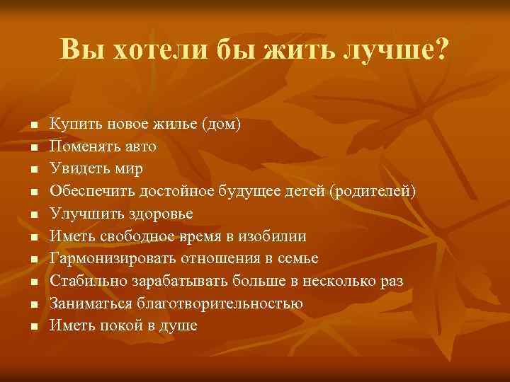 Вы хотели бы жить лучше? n n n n n Купить новое жилье (дом)