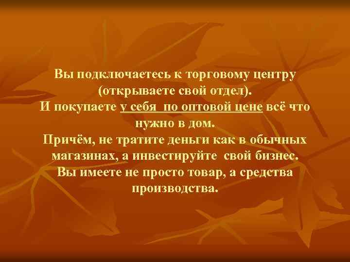 Вы подключаетесь к торговому центру (открываете свой отдел). И покупаете у себя по оптовой