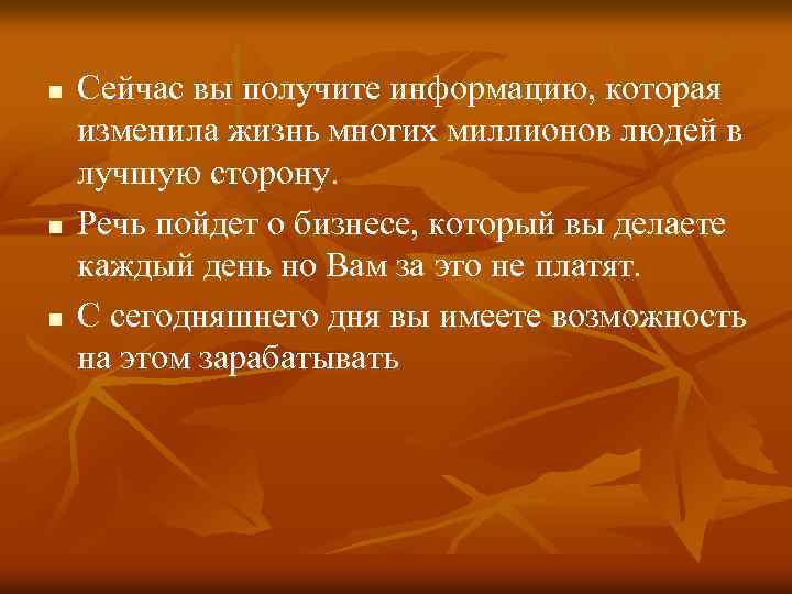 n n n Сейчас вы получите информацию, которая изменила жизнь многих миллионов людей в