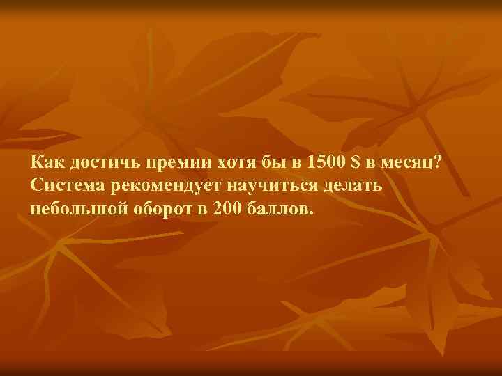 Как достичь премии хотя бы в 1500 $ в месяц? Система рекомендует научиться делать