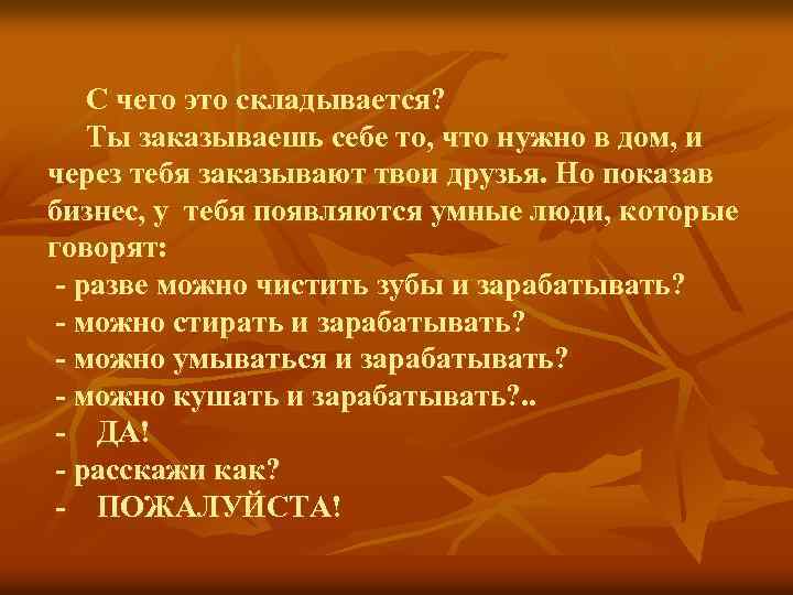 С чего это складывается? Ты заказываешь себе то, что нужно в дом, и через